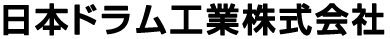 日本ドラム工業株式会社